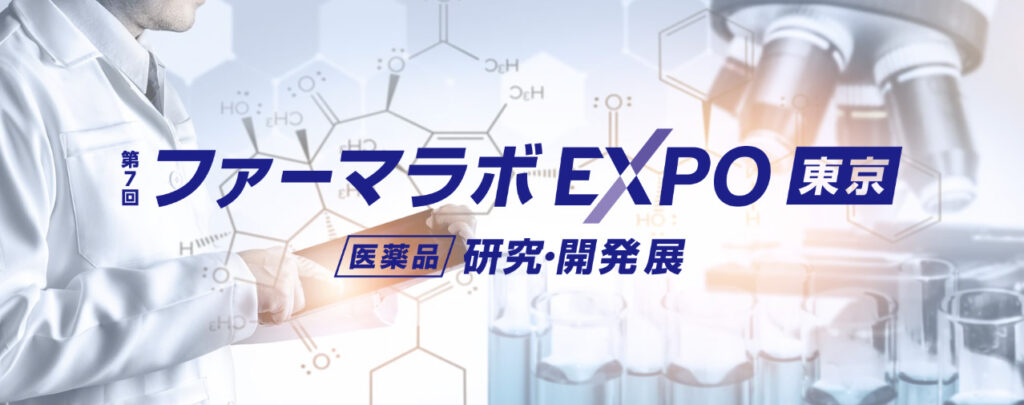第7回ファーマラボEXPO東京